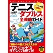 テニス ダブルス全戦略ガイド（実業之日本社） [電子書籍]