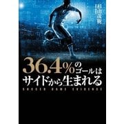 36.4％のゴールはサイドから生まれる SOCCER GAME EVIDENCE（実業之日本社） [電子書籍]