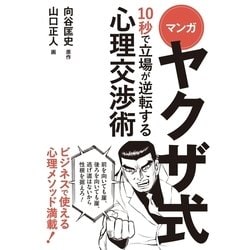 ヨドバシ.com - マンガ ヤクザ式 10秒で立場が逆転する心理交渉