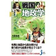 戦国の地政学（実業之日本社） [電子書籍]