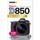 今すぐ使えるかんたんmini Nikon D850 基本＆応用 撮影ガイド（技術評論社） [電子書籍]