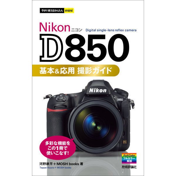 今すぐ使えるかんたんmini Nikon D850 基本＆応用 撮影ガイド（技術評論社） [電子書籍]