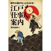 時代小説がもっとわかる！ 江戸「仕事人」案内（天夢人） [電子書籍]