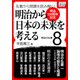 （明治150周年記念） 名著から問題を読み解く！ 明治から日本の未来を考える （8） 明治の名著（インプレス） [電子書籍]