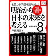 （明治150周年記念） 名著から問題を読み解く！ 明治から日本の未来を考える （8） 明治の名著（インプレス） [電子書籍]
