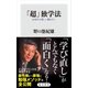 「超」独学法 AI時代の新しい働き方へ（KADOKAWA） [電子書籍]