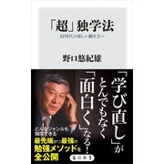 「超」独学法 AI時代の新しい働き方へ（KADOKAWA） [電子書籍]