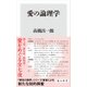 愛の論理学（KADOKAWA） [電子書籍]