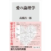 愛の論理学（KADOKAWA） [電子書籍]