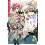男装少女は騎士を目指す！（KADOKAWA） [電子書籍]