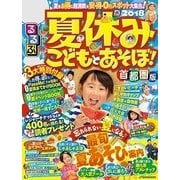 夏休みこどもとあそぼ！2018 首都圏版（JTBパブリッシング） [電子書籍]