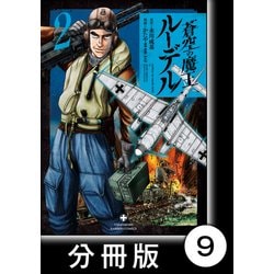 ヨドバシ Com 蒼空の魔王ルーデル 分冊版 9 竹書房 電子書籍 通販 全品無料配達