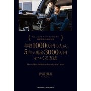 年収1000万円の人が、5年で現金3000万円をつくる方法（クロスメディア・パブリッシング） [電子書籍]