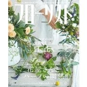 フローリスト 2018年7月号（誠文堂新光社） [電子書籍]