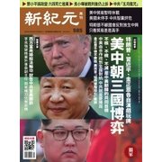 新紀元 中国語時事週刊 585号（大紀元） [電子書籍]