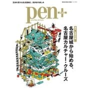 Pen＋（ペンプラス） 【復元 木造天守閣】 名古屋城から始める、名古屋カルチャー・クルーズ （メディアハウスムック）（CEメディアハウス） [電子書籍]
