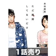 ただ離婚してないだけ 第11話（白泉社） [電子書籍]