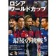 ロシアワールドカップ観戦TV LIFE（学研） [電子書籍]