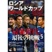 ロシアワールドカップ観戦TV LIFE（学研） [電子書籍]