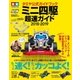 タミヤ公式ガイドブック ミニ四駆 超速ガイド2018-2019（学研） [電子書籍]