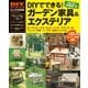DIYでできる! ガーデン家具&エクステリア（学研） [電子書籍]