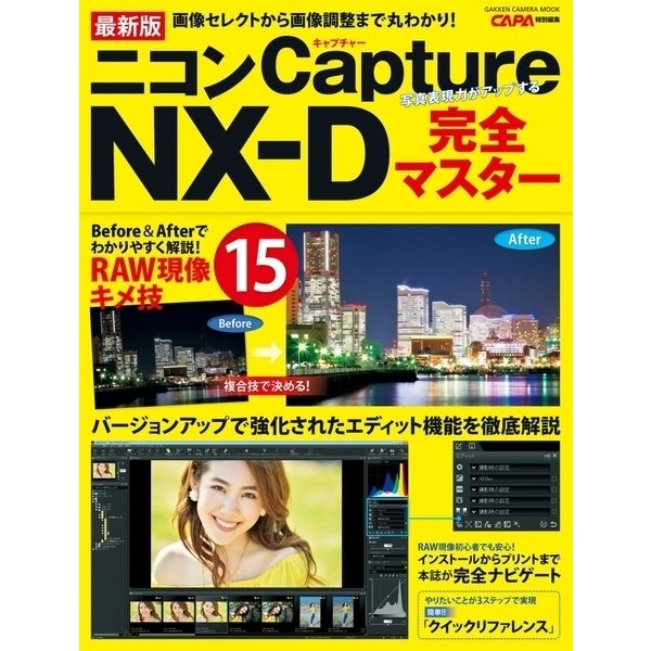 最新版 ニコンCapture NX-D完全マスター（学研） [電子書籍]