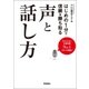 はじめの1分で信頼を勝ち取る声と話し方（学研） [電子書籍]