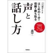 はじめの1分で信頼を勝ち取る声と話し方（学研） [電子書籍]