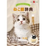 ねこ語辞典（学研） [電子書籍]