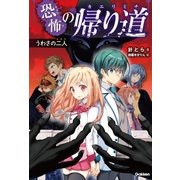 うわさの二人（学研） [電子書籍]
