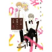 ぼくの素晴らしい人生（3）（講談社） [電子書籍]