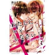 わたしに××しなさい！ カップル編 分冊版（1） 大人のラブを教えなさい！（講談社） [電子書籍]