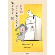 犬と猫どっちも飼ってると毎日たのしい（1）（講談社） [電子書籍]