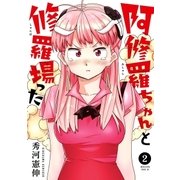 阿修羅ちゃんと修羅場った（2）（講談社） [電子書籍]
