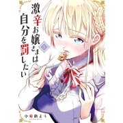 激辛お嬢さまは自分を罰したい（1）（講談社） [電子書籍]