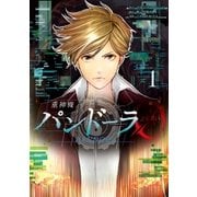 重神機パンドーラ0（1）（講談社） [電子書籍]