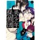 美少年探偵団（4）（講談社） [電子書籍]