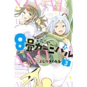 8畳カーニバル（3）（講談社） [電子書籍]