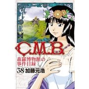 C.M.B.森羅博物館の事件目録（38）（講談社） [電子書籍]