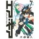 エア・ギア UNLIMITED（7）（講談社） [電子書籍]