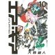エア・ギア UNLIMITED（10）（講談社） [電子書籍]