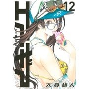 エア・ギア UNLIMITED（12）（講談社） [電子書籍]