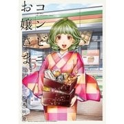 コンビニお嬢さま（5）（講談社） [電子書籍]