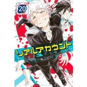 リアルアカウント（20）（講談社） [電子書籍]