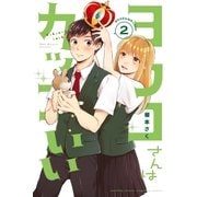 ヨウコさんはカッコいい（2）（講談社） [電子書籍]