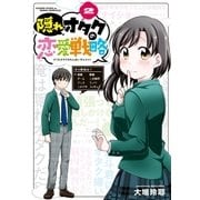 隠れオタクの恋愛戦略（2）（講談社） [電子書籍]