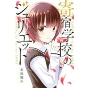 寄宿学校のジュリエット（8）（講談社） [電子書籍]