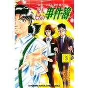 金田一少年の事件簿外伝 犯人たちの事件簿（3）（講談社） [電子書籍]