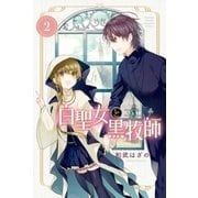 白聖女と黒牧師（2）（講談社） [電子書籍]