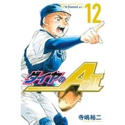 ダイヤのA act2（12）（講談社） [電子書籍]